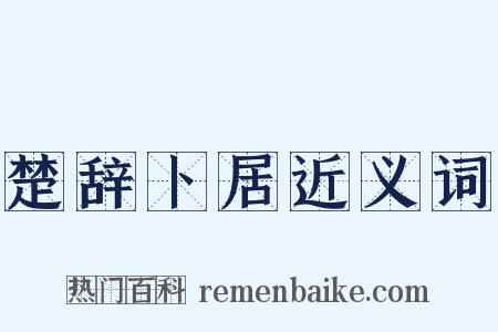 楚辞卜居近义词是什么意思的图片